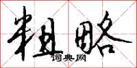钱沛云粗略行书怎么写
