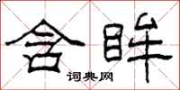 柯春海含眸隶书怎么写