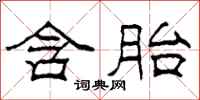 柯春海含胎隶书怎么写