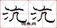 柯春海沆沆隶书怎么写