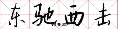 钱沛云东驰西击行书怎么写