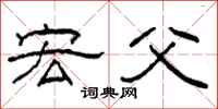 柯春海宏父隶书怎么写