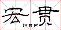 柯春海宏贯隶书怎么写
