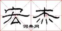 柯春海宏杰隶书怎么写
