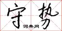 钱沛云守势行书怎么写