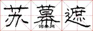 柯春海苏幕遮隶书怎么写