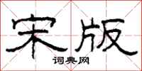 柯春海宋版隶书怎么写