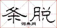 柯春海条脱隶书怎么写