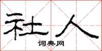 柯春海社人隶书怎么写