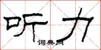 柯春海听力隶书怎么写