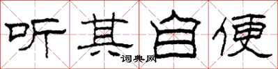 柯春海听其自便隶书怎么写