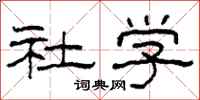 柯春海社学隶书怎么写
