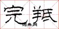 柯春海完羝隶书怎么写