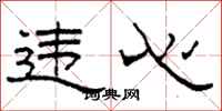 柯春海违心隶书怎么写