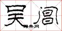 柯春海吴阊隶书怎么写