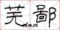 柯春海芜鄙隶书怎么写