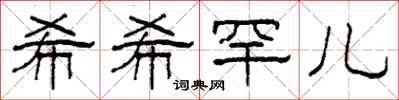 柯春海希希罕儿隶书怎么写