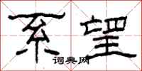 柯春海系望隶书怎么写
