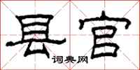 柯春海县官隶书怎么写