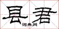 柯春海县君隶书怎么写