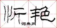 柯春海忻艳隶书怎么写