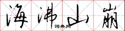 钱沛云海沸山崩行书怎么写