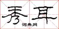 柯春海秀耳隶书怎么写