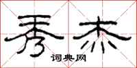 柯春海秀杰隶书怎么写
