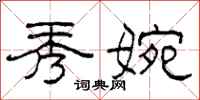 柯春海秀婉隶书怎么写