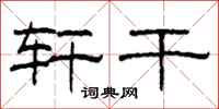柯春海轩干隶书怎么写