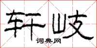 柯春海轩岐隶书怎么写