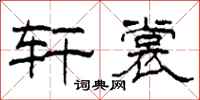 柯春海轩裳隶书怎么写