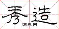 柯春海秀造隶书怎么写
