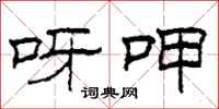 柯春海呀呷隶书怎么写