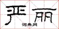 柯春海严丽隶书怎么写