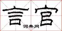 柯春海言官隶书怎么写