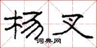 柯春海杨叉隶书怎么写