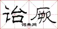 柯春海诒厥隶书怎么写