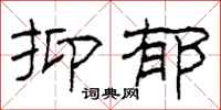 柯春海抑郁隶书怎么写