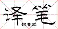 柯春海译笔隶书怎么写