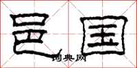 柯春海邑国隶书怎么写