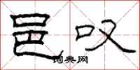 柯春海邑叹隶书怎么写