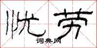 柯春海忧劳隶书怎么写