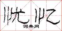 柯春海忧忆隶书怎么写