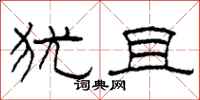 柯春海犹且隶书怎么写