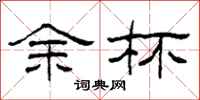 柯春海余杯隶书怎么写