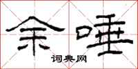 柯春海余唾隶书怎么写