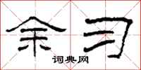 柯春海余习隶书怎么写