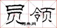 柯春海员领隶书怎么写