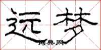 柯春海远梦隶书怎么写